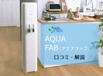 アクアクララの最新デザインウォーターサーバー「AQUA FAB（アクアファブ）」